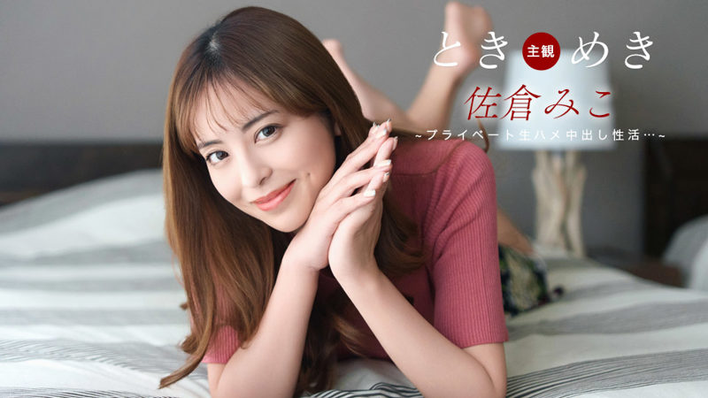 1Pondo 071826-001 心动瞬间~佐倉美子的私密生中出体验~