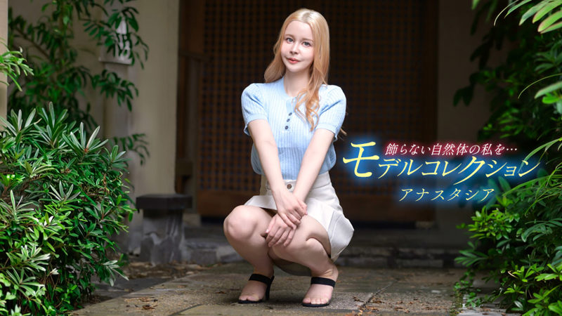 1Pondo 080426-001 模特写真集 阿纳斯塔西娅