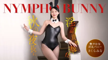 1Pondo 092426-001 秋夜漫漫，痴女兔女郎骚话连篇温柔服务：樱美奈 [英文字幕]