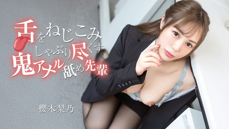 Caribbeancom 070526-001 樱木梨乃:学姐的舌头深入舔尽,魔鬼级舔肛体验