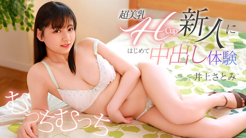 Caribbeancom 071426-001 超美乳H杯新人首次中出体验 井上聪美