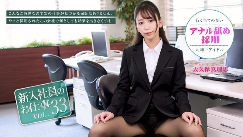 Caribbeancom 072026-001 大久保真理恵:新人职员的初次工作体验 Vol.33