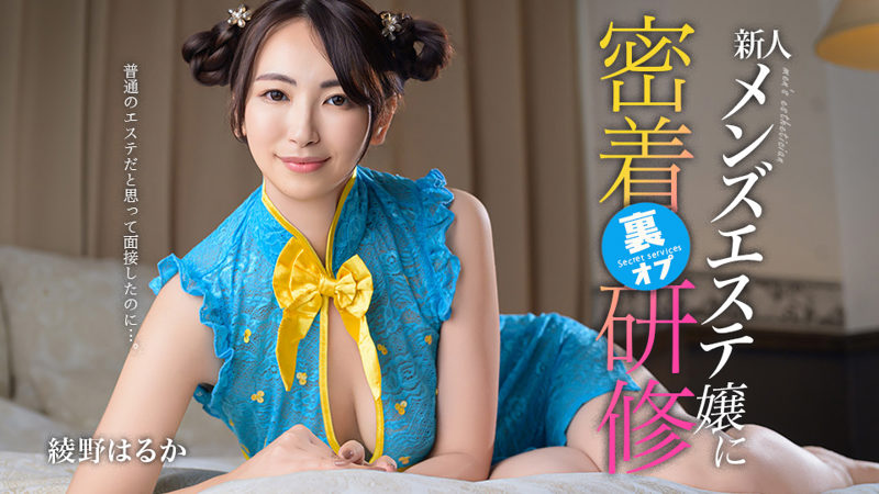 CARIBBEANCOM-081126-001 以为是普通按摩面试,新人美容师却被迫接受贴身”额外服务”培训 绫野遥
