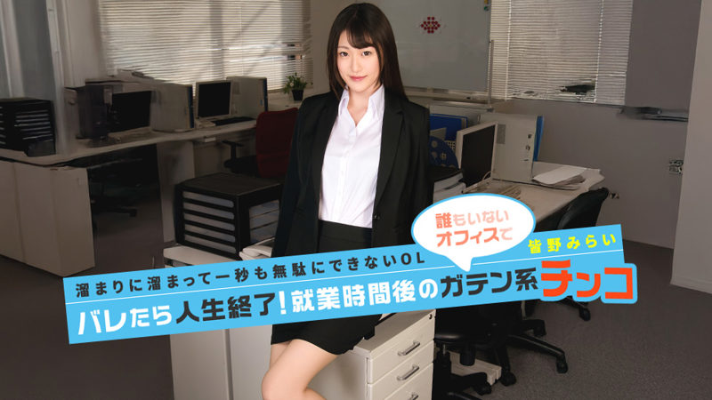 Caribbeancom 091026-001 下班后偷情被抓就完蛋!皆野未来挑战肌肉工地男