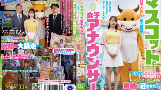 DLDSS-525 吉祥物与女主播：今日天气异常……国民人气女主播”闪婚宣言”竟让吉祥物都嫉妒发狂 与田铃