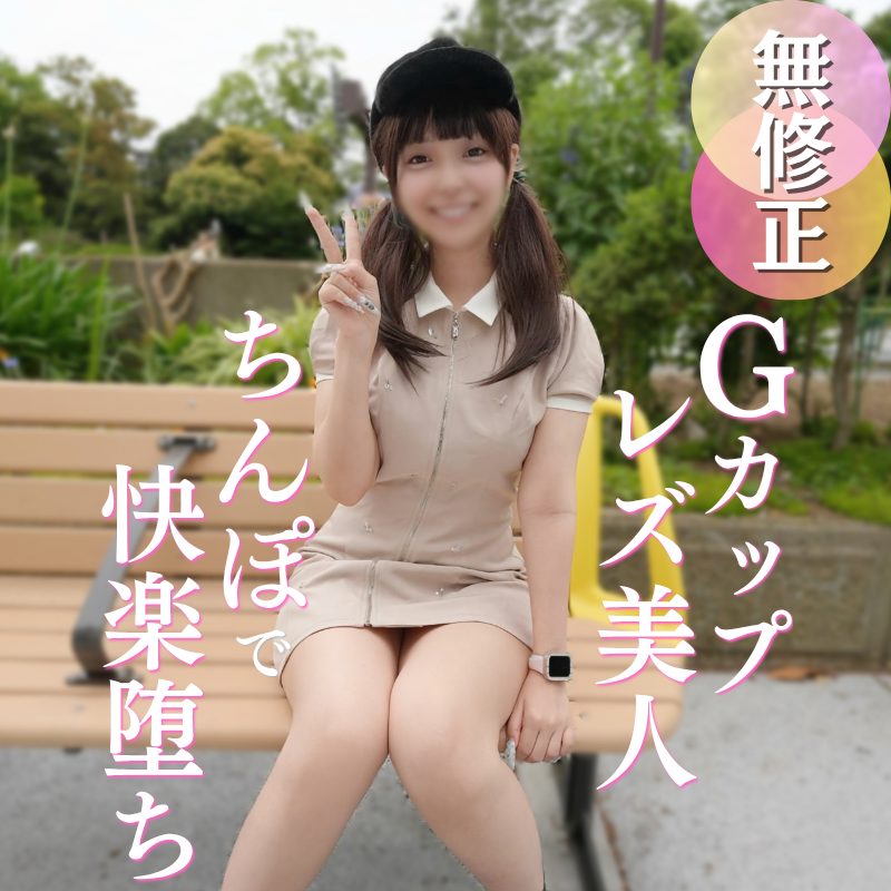 FC2PPV 4930744 初次拍摄、几乎没有男性经验的美女蕾丝边奇迹邂逅『想知道身为女人的快感…』G罩杯神级身材S级美女被开发到迷上肉棒快感的珍贵实拍影像