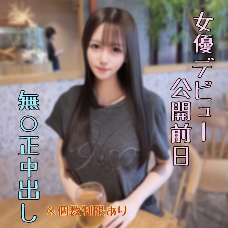 FC2PPV 4936069 即将下架!明日出道女优无码中出流出片,手慢无