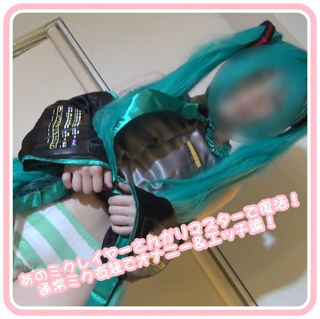 FC2PPV 4946858 那位知名初音未来cos娘重磅回归!穿着经典初音服装自慰&做爱全记录