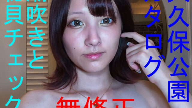 FC2PPV 4960963 大久保公园目录：超人气女神站立潮吹实拍，清晰画面下的秘穴大公开～爱酱篇 第二弹～神似桥●环奈