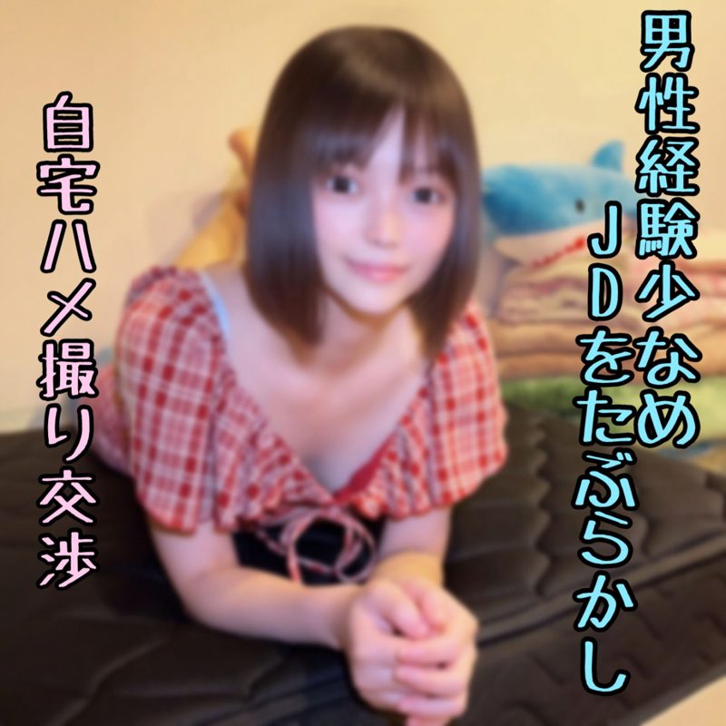 FC2PPV 4961300 19岁纯情大学生被撩到自愿在家中出镜实拍，羞涩少女失神高潮真实种付记录