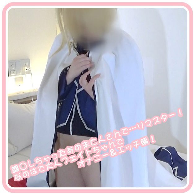 FC2PPV 4973284 那位被调教的未亡人…重制版！大人款Fate角色扮演
