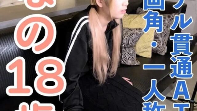 FC2PPV 4974654【素人初拍】双马尾萌妹「奈乃」(18岁)被后穴贯通,呈现ATM的极致体验