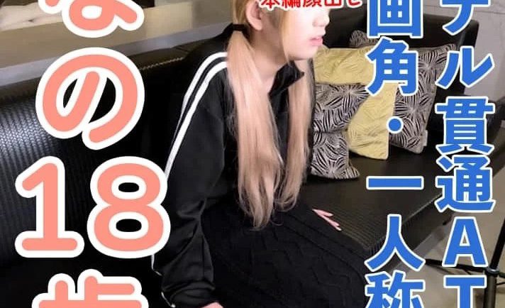 FC2PPV 4974654【素人初拍】双马尾萌妹「奈乃」(18岁)被后穴贯通,呈现ATM的极致体验
