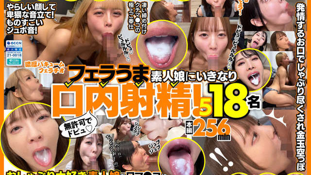 FKAW-005 未经允许就中出！技巧超群的素人少女被突然口爆内射！5 18名