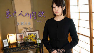 HEYZO 3881 未亡人的肉欲欲望 Vol.10 加藤えま