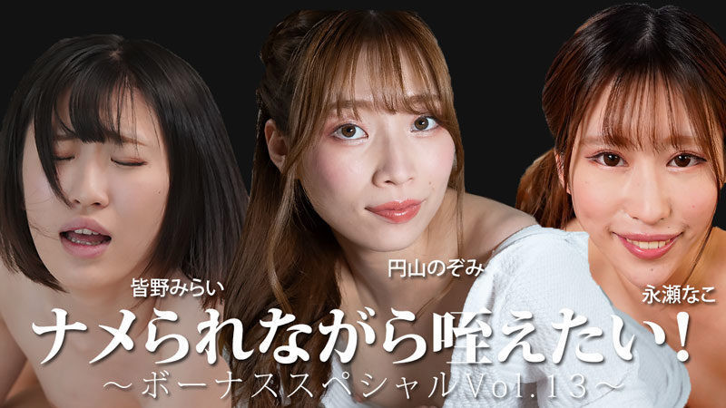 HEYZO 3888 想被轻视着含住！～奖励特辑Vol.13～ 皆野未来 永濑奈子 圆山希