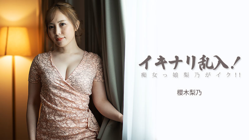 HEYZO 3893 突然闯入的痴女娘樱木梨乃，欲仙欲死不停高潮