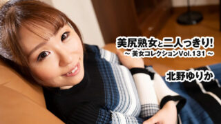 HEYZO 3898 和美臀熟女独处一室～美女珍藏Vol.131～ 北野由里香