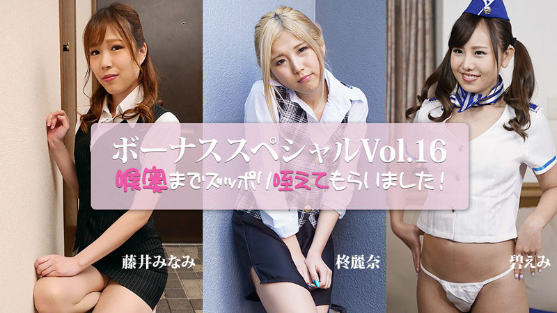 HEYZO 3917 深喉侍寵特別篇Vol.16，藤井美奈美、碧惠美、柊麗奈同場助陣