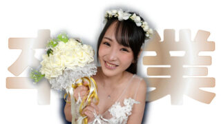 HEYZO 3923 毕业Y◎uTuberH的诱惑瞬间
