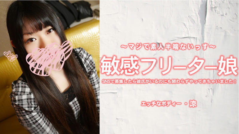 HEYZO 3924 敏感兼职女孩在SNS上应征而来，明明有男友却还是赴约了！崎内涼
