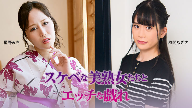 HEYZO 3927 骚气美熟女的情色嬉戏 星野美纪 风间凪纱