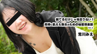 HEYZO 3932 光看可满足不了她！饥渴熟女专属秘密俱乐部Vol.2 荒川美惠