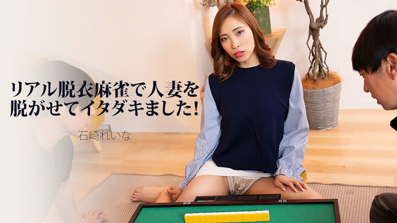 HEYZO 3939 真实脱衣麻将，把人妻一步步脱光光 石崎玲奈 [英文字幕]