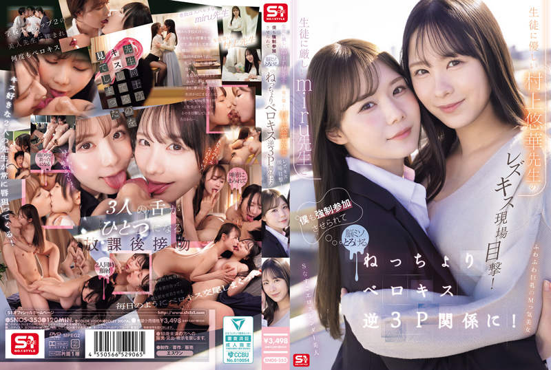 SNOS-353 目睹对学生严厉的miru老师与温柔的村上悠华老师百合热吻！我也被强行拉入三人组，黏腻舌吻让脑子都融化了