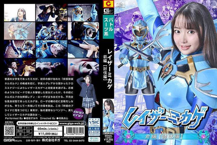 SPSF-52 镭射御影前篇【讨伐篇】相坂堇