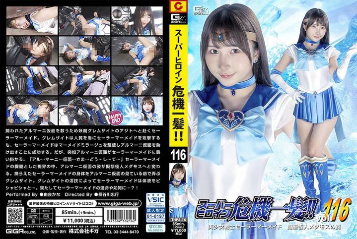 THPA-16 超级女英雄危机瞬间！！Vol.116 美少女战士美人鱼，拟态怪人梅达莫斯的陷阱 由良香奈