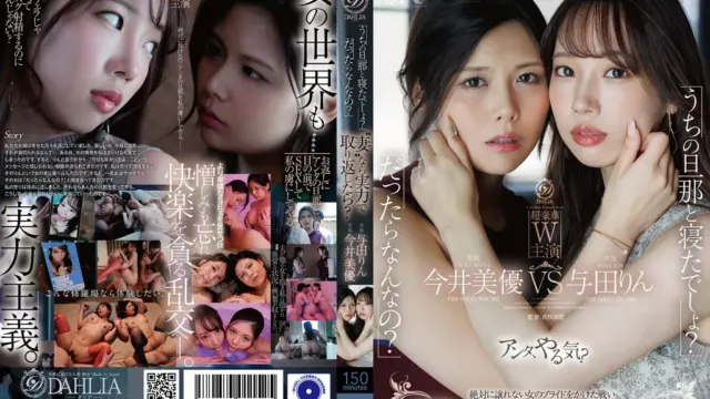 DLDSS-536 「你和我老公睡了对吧？」「那又怎样？」身为’妻子’的话，就该用实力把他夺回来吧？ 今井美优/与田凛 [中文字幕]