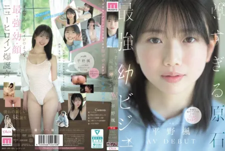 MIDA-812 稀世珍宝级幼颜女优 最强新人AV DEBUT 平野枫 [中文字幕]